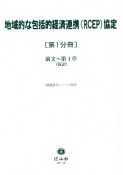 地域的な包括的経済連携（RCEP）協定〔第1分冊〕　前文〜第4章（仮訳）