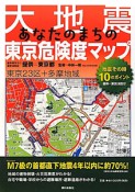 大地震　あなたのまちの東京危険度マップ