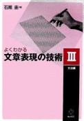 よくわかる文章表現の技術　文法編（3）