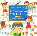 ケンパ、おにごっこ、かまぼこおとし　たのしい伝承あそび2　外あそび編