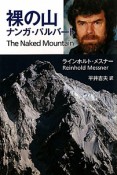 裸の山　ナンガ・パルバート