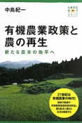 有機農業政策と農の再生