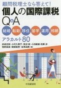 顧問税理士なら答えて！個人の国際課税Q＆A