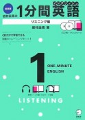 岩村圭南の1分間英語＜新装版＞　リスニング編　CD付