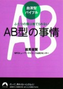 AB型の事情　血液型バイブル