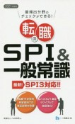 転職のSPI＆一般常識　2021