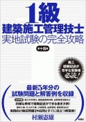 1級建築施工管理技士　実地試験の完全攻略＜第十四版＞