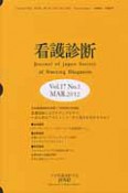 看護診断　17－1　看護診断とスピリチュアルケア