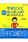 やせにくくなった人の　伊達式　食べやせダイエット