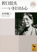 折口信夫－いきどほる心　再発見　日本の哲学