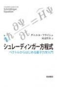 シュレーディンガー方程式　ベクトルからはじめる量子力学入門