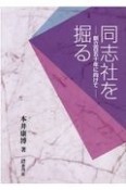 同志社を掘る　創立百五十年に向けて