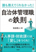 誰も教えてくれなかった！自治体管理職の鉄則