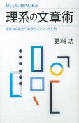 理系の文章術　今日から役立つ科学ライティング入門