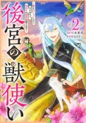 後宮の獣使い〜獣をモフモフしたいだけなので、皇太子の溺愛は困ります〜（2）