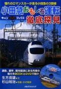 小田急おもしろ運転徹底探見