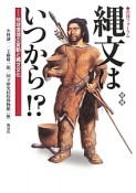 縄文はいつから！？＜増補版＞　歴博フォーラム