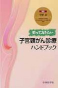 知っておきたい　子宮頚がん診療ハンドブック