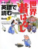 英語で読む世界昔ばなし（1）