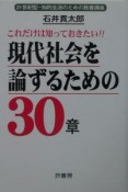 現代社会を論ずるための30章