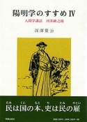 陽明学のすすめ　人間学講話　河井継之助（4）