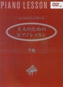 はじめから1人で学べる　大人のためのピアノレッスン（下）　DVD付