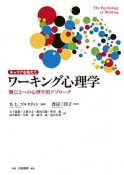 キャリアを超えて　ワーキング心理学