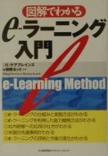 図解でわかるeーラーニング入門