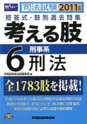 司法試験　考える肢　短答式・肢別過去問集　刑事系・刑法　2011（6）