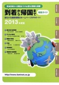 到着から帰国まで　帰国ガイド　2013