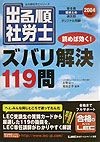 出る順社労士読めば効く！ズバリ解決119問　2004