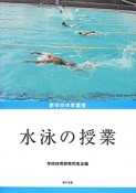 水泳の授業