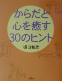 からだと心を癒す30のヒント