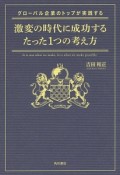 グローバル企業のトップが実践する　激変の時代に成功するたった1つの考え方