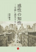 感性の知性　交感し遡及する