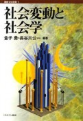 講座・社会変動　社会変動と社会学（1）