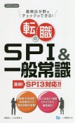 転職のSPI　＆一般常識