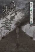 怪談　5分間の恐怖　うしろを歩く者