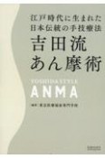 吉田流あん摩術　江戸時代に生まれた日本伝統の手技療法