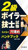 2級ボイラー技士試験らくらく穴埋めハンドブック