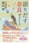 語りだす奈良　1300年のたからもの