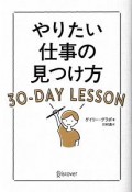 やりたい仕事の見つけ方　30－DAY　LESSON