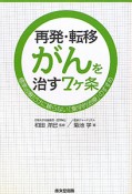 再発・転移がんを治す7ケ条