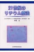 21世紀のリチウム療法