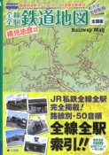 全線全駅　鉄道地図＜全国版＞