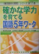 確かな学力を育てる国語5年ワーク　5年ワーク