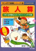 マンガで算数シリーズ　旅人算（3）