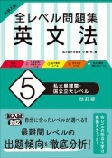 大学入試　全レベル問題集　英文法＜改訂版＞　私大最難関・国公立大レベル（5）