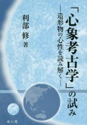 「心象考古学」の試み