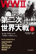 第二次世界大戦（上）　1939ー42